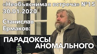 Парадоксы аномального, Станислав Ермаков | Необъяснимая встреча 15