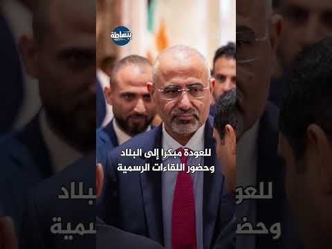 أمريكا تمنع الزبيدي من المشاركة في أي أنشطة للانتقالي وتدفعه لمغادرة أراضيها ببساطة