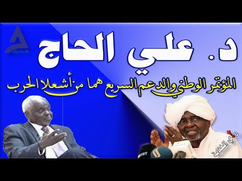 لقاء الدكتور علي الحاج في الجزيرة مباشر 22 12 2024م