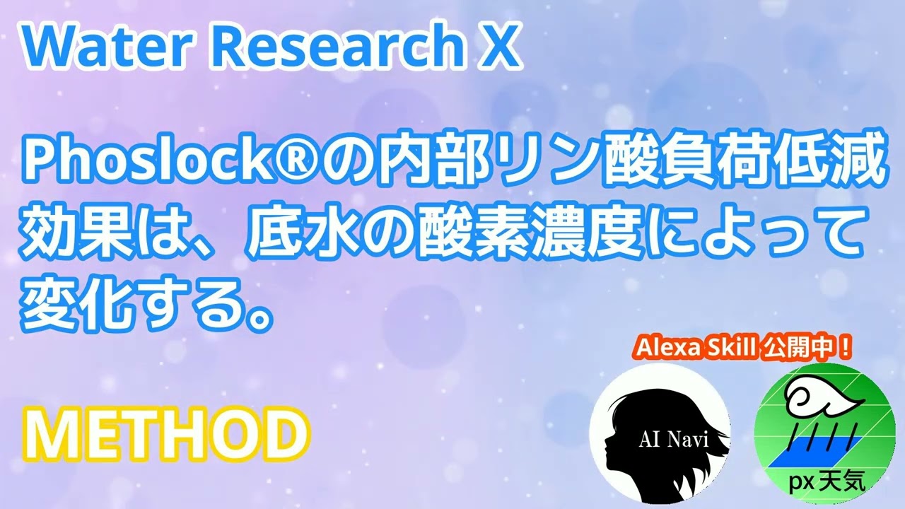 Phoslock®の内部リン酸負荷低減効果は、底水の酸素濃度によって変化する。(メソッド)