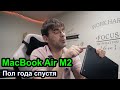 Mac Book Air на M2 - полгода спустя