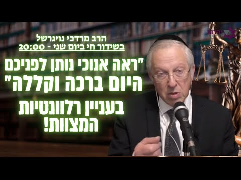 "ראה אנכי נותן לפניכם היום ברכה וקללה" בעניין רלוונטיות המצוות - הרב מרדכי נויגרשל פ' ראה