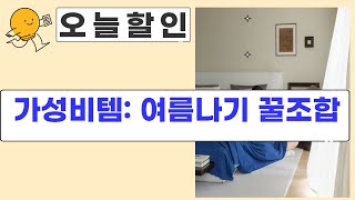 고무실, 탄소매트, 식물 지지대, LED 평판등, 냉감 이불 리뷰! 가성비템 추천