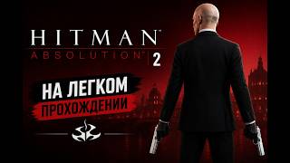 😱HITMAN ABSOLUTION 2 часть  на легком прохождение
