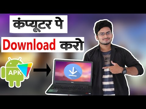 Google Play Store से PC में Android Apps APK फ़ाइलें कैसे डाउनलोड करें (सीधे ..)