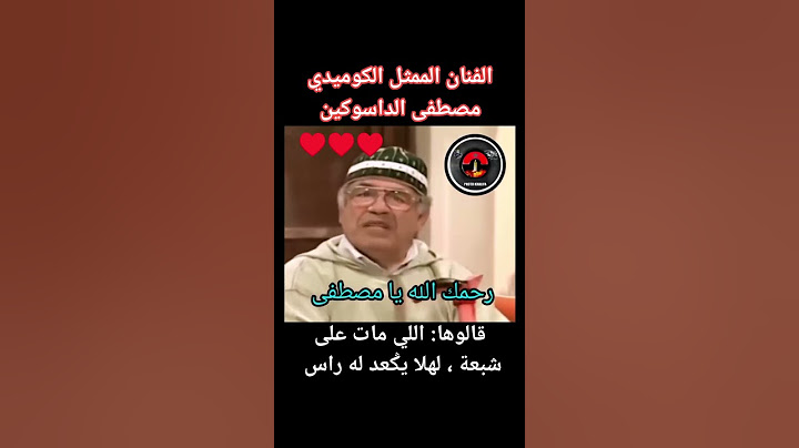 مصطفى الداسوكين ♥️ قالوها:  اللي مات على شبعة ، لهلا يݣعد له راس !!!👍 رحمك الله يا مصطفى.