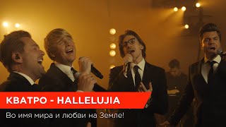 Во имя добра и мира на Земле! 🙏 Кватро — Hallelujia