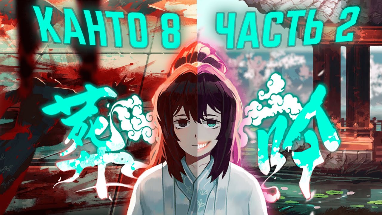 8 КАНТО ЧАСТЬ 2, ЧТО ЖЕ ТАМ СДЕЛАЛ ХОНГ ЛУ, ХММММММ (без спойлеров и подсказок)