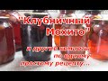 Разные компоты из клубники по одному простому рецепту без стерилизации на зиму. Просто и быстро!