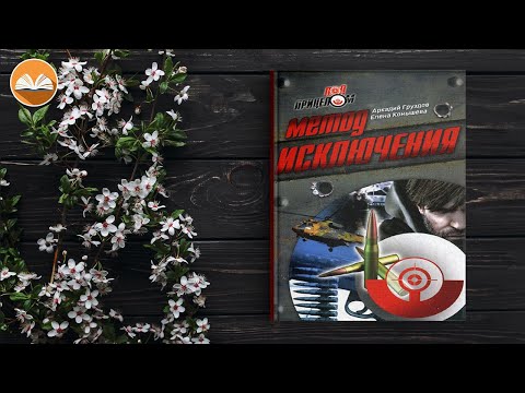 Аркадий Груздов, Елена Конышева "Метод исключения" СЛУШАТЬ ОНЛАЙН