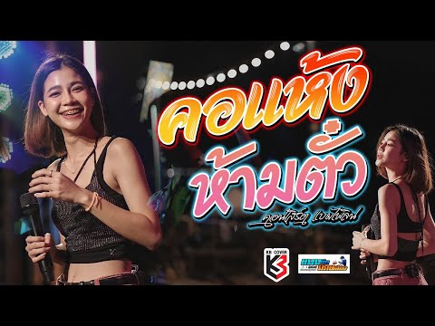 🔥แสดงสด🔥คอแห้ง + ห้ามตั๋ว | คอนเสิร์ต แบม ไพลิน โครตมันส์ |