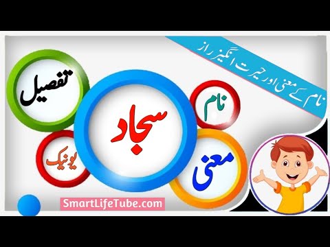 Sajjad Name Meaning In Urdu (Boy Name سجاد)