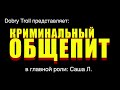 [Dobry Troll] Криминальный общепит | Беларусь лукашенко Криминальное чтиво Pulp Fiction пародия