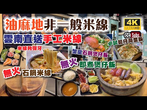 香港美食 | 非一般米線🤩 | 無火石鍋米線 + 無火煲仔飯 | 雲南手工米線夠彈牙 | 現場即煮 + 好玩好食 | 必試籠仔荷葉飯 | 自創多款小食 | 爽滑涼拌豬肝 | 蟹皇石鍋煲仔飯