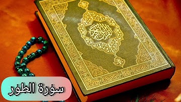 سورة الطور (كاملة) بصوت القارئ الشيخ هزاع البلوشي