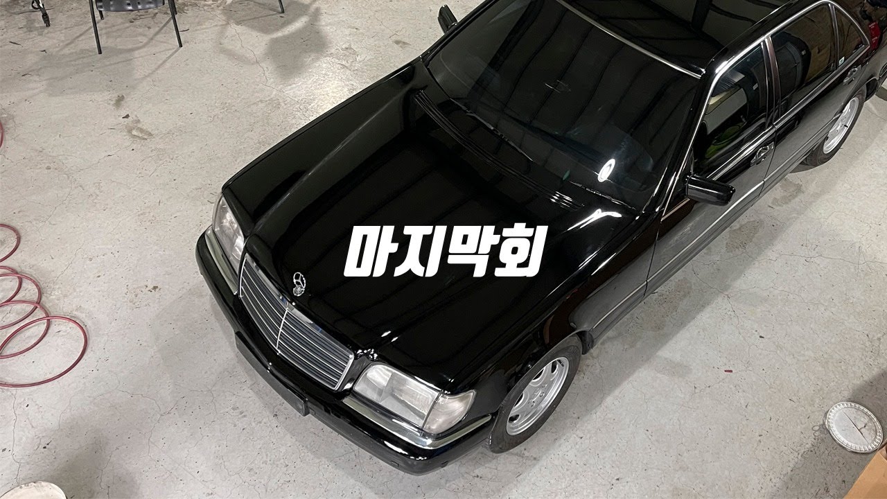 폐차전 구입해 복원한 1997년 33만km 벤츠 W140 S클래스 마지막회 / 견적비용 총정리 - Benz W140 S-Class Restore Last episode.