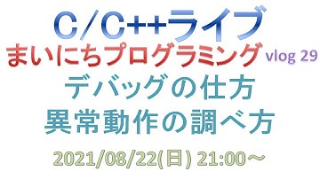 デバッグの仕方、異常動作の調べ方 まいにちプログラミング vlog 29 [C/C++ライブ]