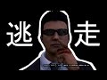 【GTA5】 逃 走 中
