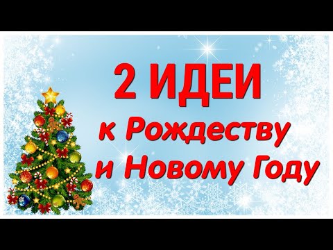 2 ИДЕИ🔥 поделок к РОЖДЕСТВУ и НОВОМУ ГОДУ своими руками. ЛЕГКО, ПРОСТО, ОРИГИНАЛЬНО и КРАСИВО