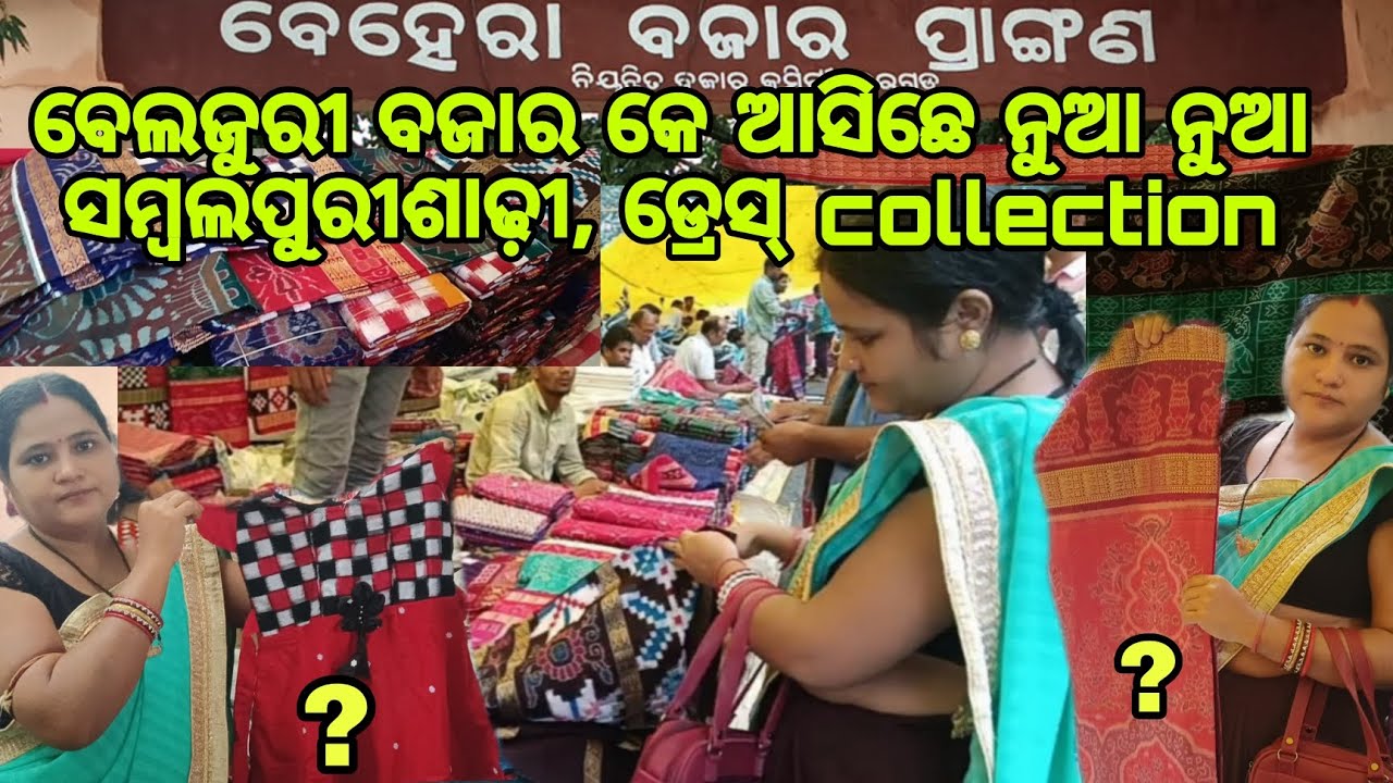 Odisha ra biggest sambalpuri saree behera balijuri bajar ରେ କେନ୍ତା ଟା ଅଛେ ଦେଖୁନ😍