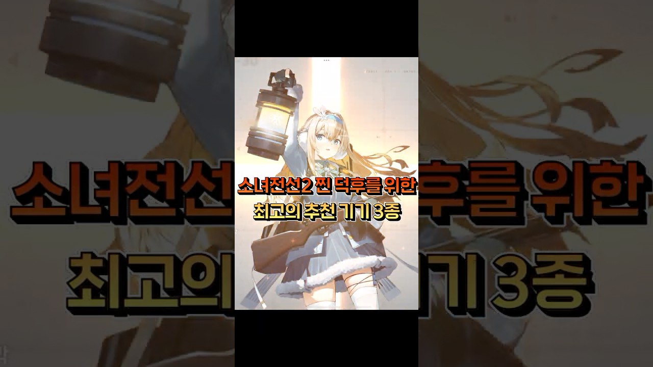소녀전선2 망명 덕후라면 꼭 보세요!! 서브컬처 게임을 위한 신박한 추천 세팅 3종 #shorts