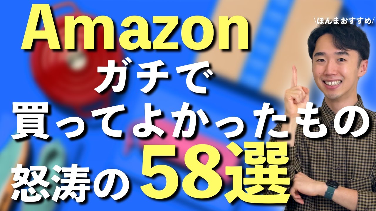厳選】アマゾンで本当に買ってよかったものを57個紹介します！【Amazon