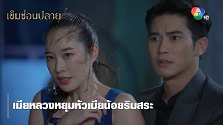 เมียหลวงหยุมหัวเมียน้อยริมสระ | ตอกย้ำความสนุก เข็มซ่อนปลาย EP.12 | Ch7HD