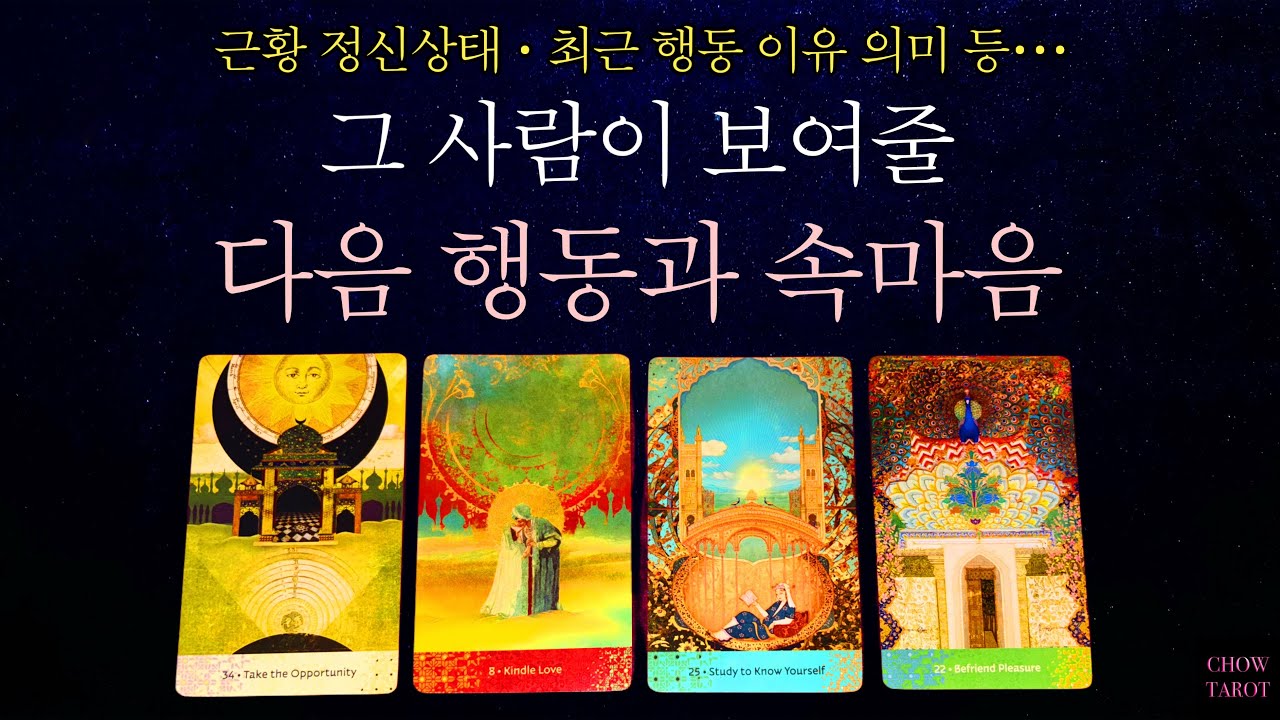 #타로 🔮이 사람 속엔 뭐가 있을까? 그리고 곧 어떤 행동을 할까?