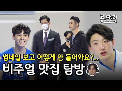 [코다리] ☆★배구선수들 비주얼 폭발하는 현장★☆