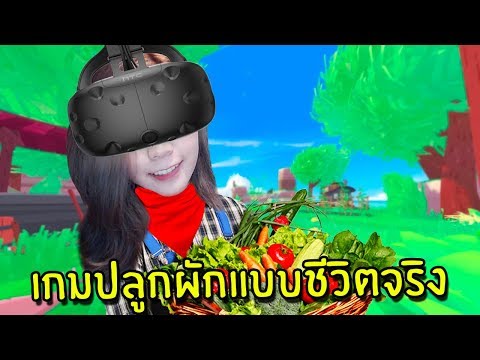 เกมปลูกผักแบบชีวิตจริง