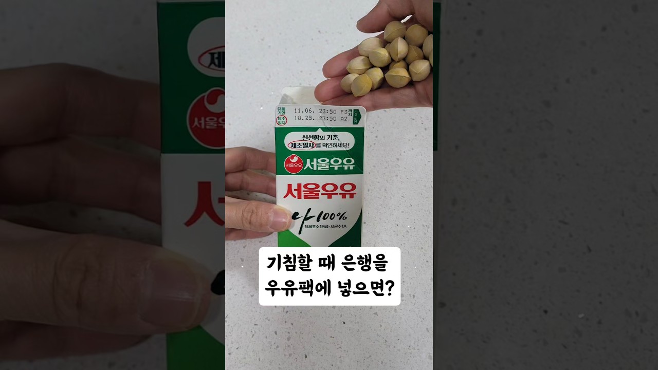 초간단 우유팩 은행구이 레시피 숏폼 썸네일