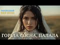 Українська ВЕСІЛЬНА народна пісня у стилі Deep House Горіла сосна палала Ukrainian Folk