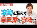 【引き寄せの法則 実践編】波動を整えて自己愛を守ろう!