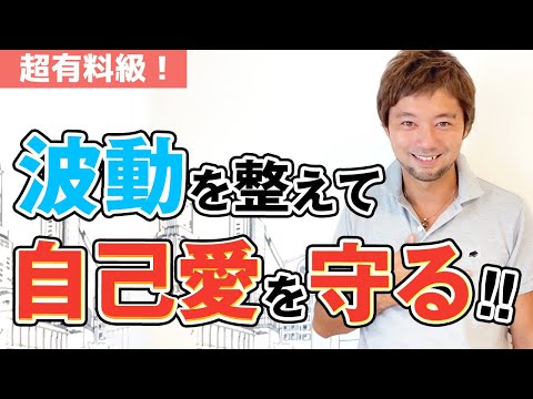 【引き寄せの法則 実践編】波動を整えて自己愛を守ろう！