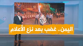 شبكات | هل منع الحوثيون رفع الأعلام الوطنية باحتفالات عيد 26 سبتمبر؟