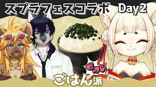 【ごはん派】スプラフェス withイカダ組【スプラトゥーン3実況】