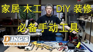 木工DIY 教学 14 | 家居 木工 DIY 装修 必备的手动工具