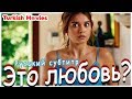 Это любовь? (Турецкий фильм) HD — Смотреть полностью с русскими субтитрами