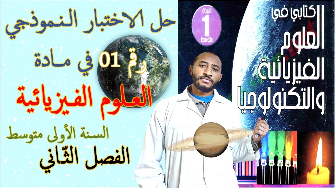 حل اختبار العلوم الفيزيائية السنة الأولى متوسط 2G👀 الفصل الثاني النموذج 01 🧐