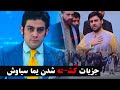 گناه یما سیاوش چه بود ؟ جزئیات حمله بالای یما سیاوش فقیدYama Seyawash Afghan journalist