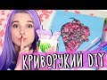 КРИВОРУКИЙ DIY :) BACK TO SCHOOL - БЛЕСТЯЩАЯ ТЕТРАДЬ #2