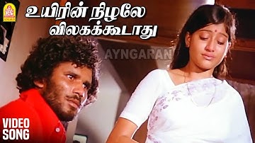 Uyirin Nizhale - SAD Video Song | உயிரின் நிழலே | Rajaangam | Vagai Chandrasekhar | ShankarGanesh