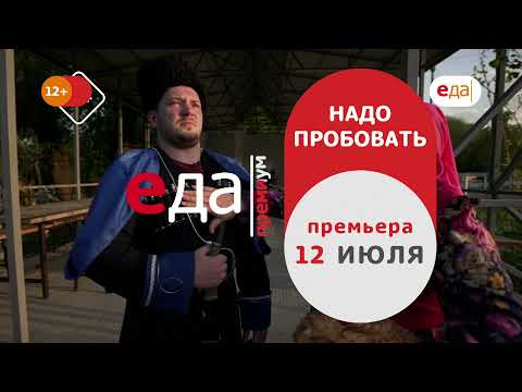 Премьера | «Надо пробовать» - новые серии на телеканале «Еда Премиум»!