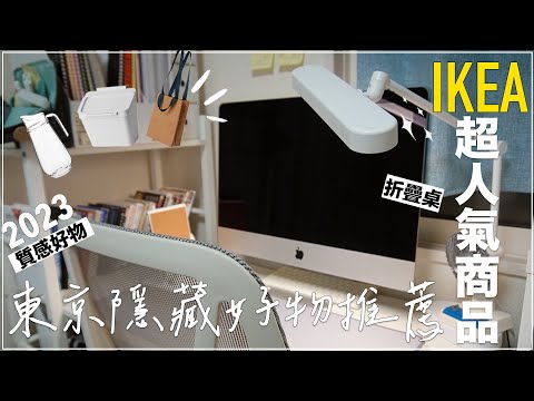 IKEA東京分店✦IKEA必買✦居家改造✦IKEA Japan✦ ‡𝕊𝕀ℕ𝔾 𝕀ℕ 𝕁𝔸ℙ𝔸ℕ‡