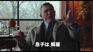 映画『ナイブズ・アウト／名探偵と刃の館の秘密』スポット映像