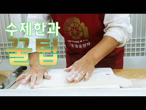 수제한과 만들기/ 최봉석 명인의 갈골한과 배웠어요