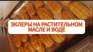 ЭКЛЕРЫ НА РАСТИТЕЛЬНОМ МАСЛЕ И ВОДЕ/ ЗАВАРНОЕ ТЕСТО ДЛЯ ПРОФИТРОЛЕЙ