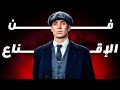 كيف تستخدم علم النفس الاسود لإقناع أي شخص 