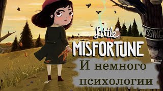 Little Misfortune и психологи