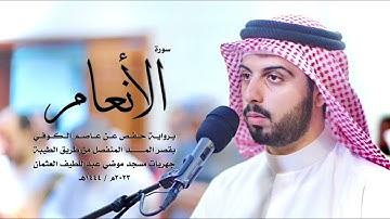 سورة الانعام كاملة للقارئ شايع التميمي